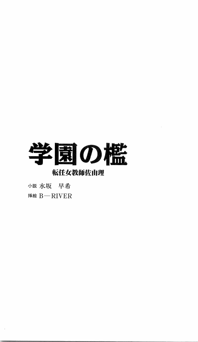 Gakuen no Ori - Tennin Onna Kyoushi Sayuri page 3 full