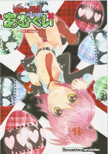 (C73) [Byousatsu Tanuikidan (Saeki Tatsuya)] Amugui (Shugo Chara!) cover