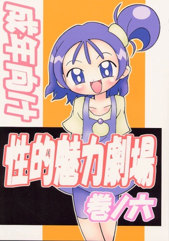 (C58) [Studio Mendaru (Anobori Mameta)] Seiteki Miryoku Gekijou Maki No Roku (Ojamajo Doremi) cover