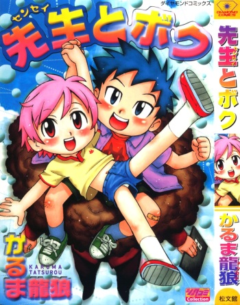 [Karma Tatsurou] Sensei to Boku cover