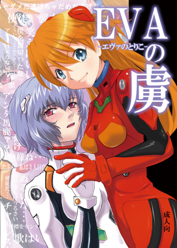 [Nagi Web, Nounai Kanojo (Kishiri Toworu, Shiba)] EVA no Toriko (Neon Genesis Evangelion) cover