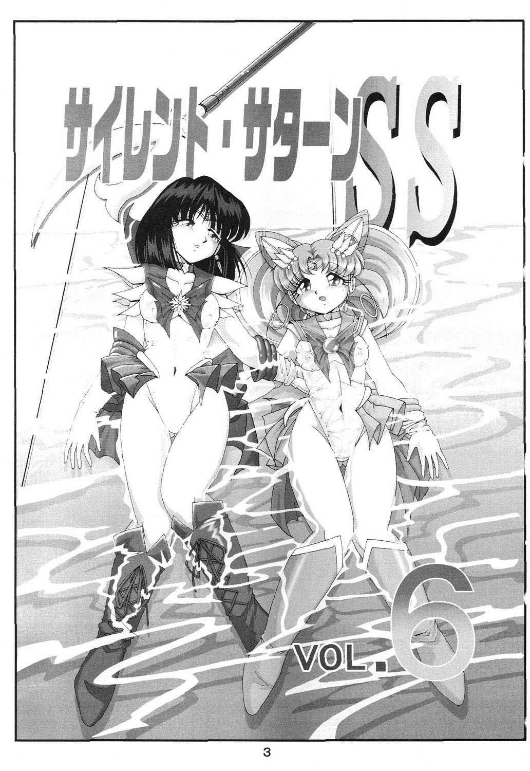 Silent Saturn SS Vol. 6 page 3 full