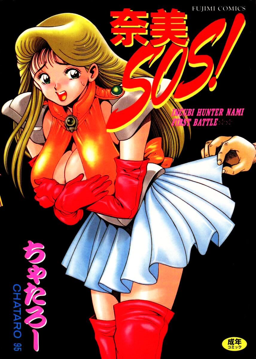 Nami SOS! - Incubi Hunter Nami First Battle page 1 full