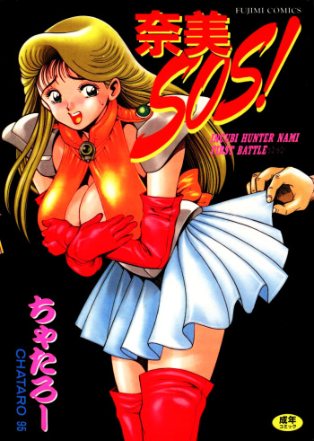 [Chataro] Nami SOS! - Incubi Hunter Nami First Battle cover