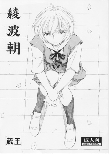 [Studio Wallaby (Kura Oh)] Ayanami Asa (Neon Genesis Evangelion) cover