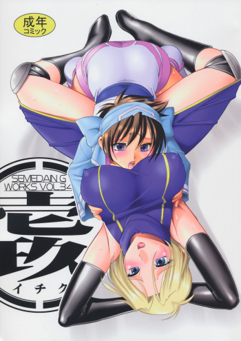 (C74) [SEMEDAIN G (Mokkouyou Bond, Mizutani Mint)] SEMEDAIN G WORKS VOL. 34 - Ichiku (Samurai Spirits) cover