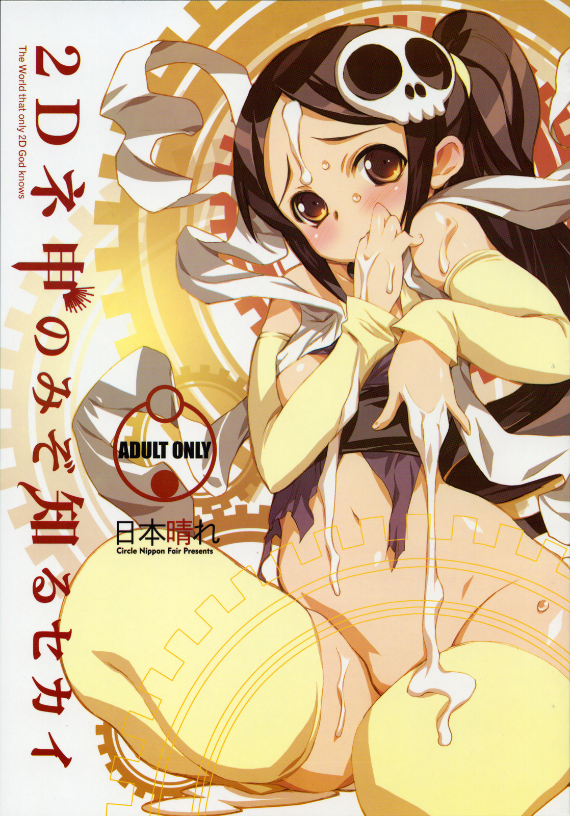 2D Kami Nomi zo Shiru Sekai page 1 full