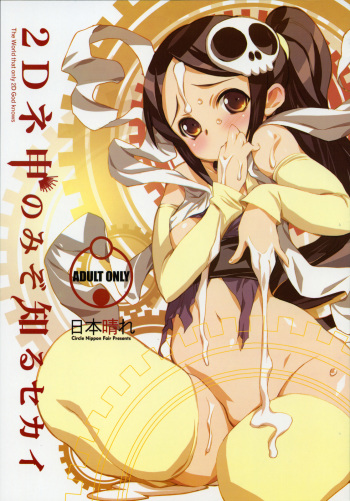 (C75) [Nippon Fair (Various)] 2D Kami Nomi zo Shiru Sekai (The World God Only Knows) cover