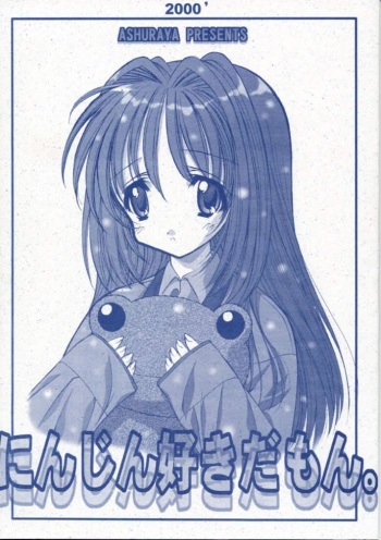 (CR28) [Ashuraya (Kushida Ashura)] Ninjin Suki da mon (Kanon) cover