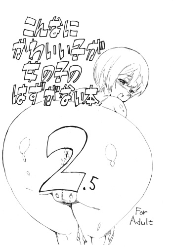 (Shota Scratch 7) [BLAZE (Scotch)] Konna ni Kawaii Ko ga Onnanoko no Hazu ga Nai Hon 2.5 cover