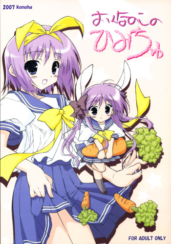 [Konoha (Hotei Kazuha)] Onnanoko no Himichu (Lucky Star) [2007-11-16] cover