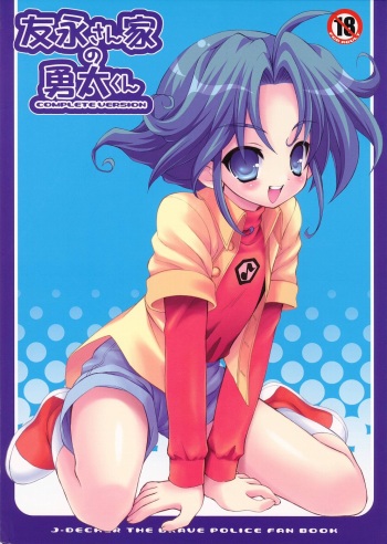 (Shotaket 11) [Houkago Paradise (Sasorigatame)] Tomonaga-sanchi no Yuuta-kun COMPLETE VERSION (Yuusha Keisatsu J-Decker) cover