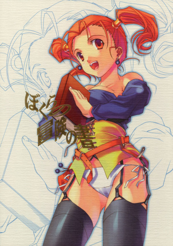 (CMS4) [Renai Mangakqa (Naruse Hirofumi)] Bokura no Bouken no Sho (Dragon Quest VIII) cover