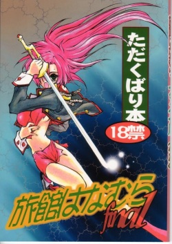 Ryokan Hanamura Final - Tada Kubari Bon