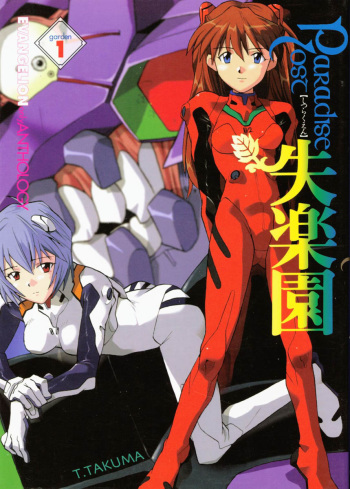 [Anthology] Shitsurakuen 1 | Paradise Lost 1 (Neon Genesis Evangelion) cover
