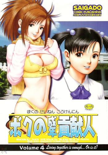 (C61) [Saigado] Boku no Seinen Kouken-nin 4 [English] [SaHa] cover