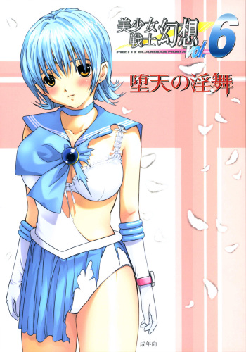 (C68) [CIRCLE AV (Kazuma G-Version, Minazuki Ayu)] Bishoujo Senshi Gensou Vol 6 Daten no Inbu ( Bishoujo Senshi Sailor Moon) cover