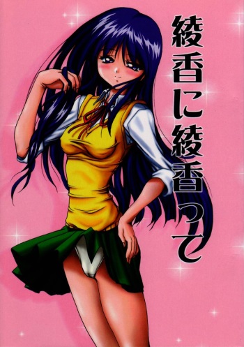 (C54) [Akahira Kirin (Akahira Kirin)] Ayaka ni Ayakatte (To Heart) cover