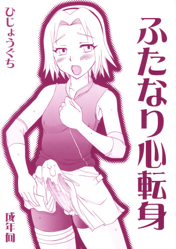 (Futaket 5) [Hijouguchi (TEI-OH-K-TAKAMURO)] Futanari Kokoro Tenshin (Naruto) cover