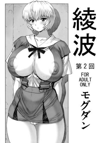 (C76) [Nakayohi Mogudan] Ayanami Vol.2 (Neon Genesis Evangelion) cover