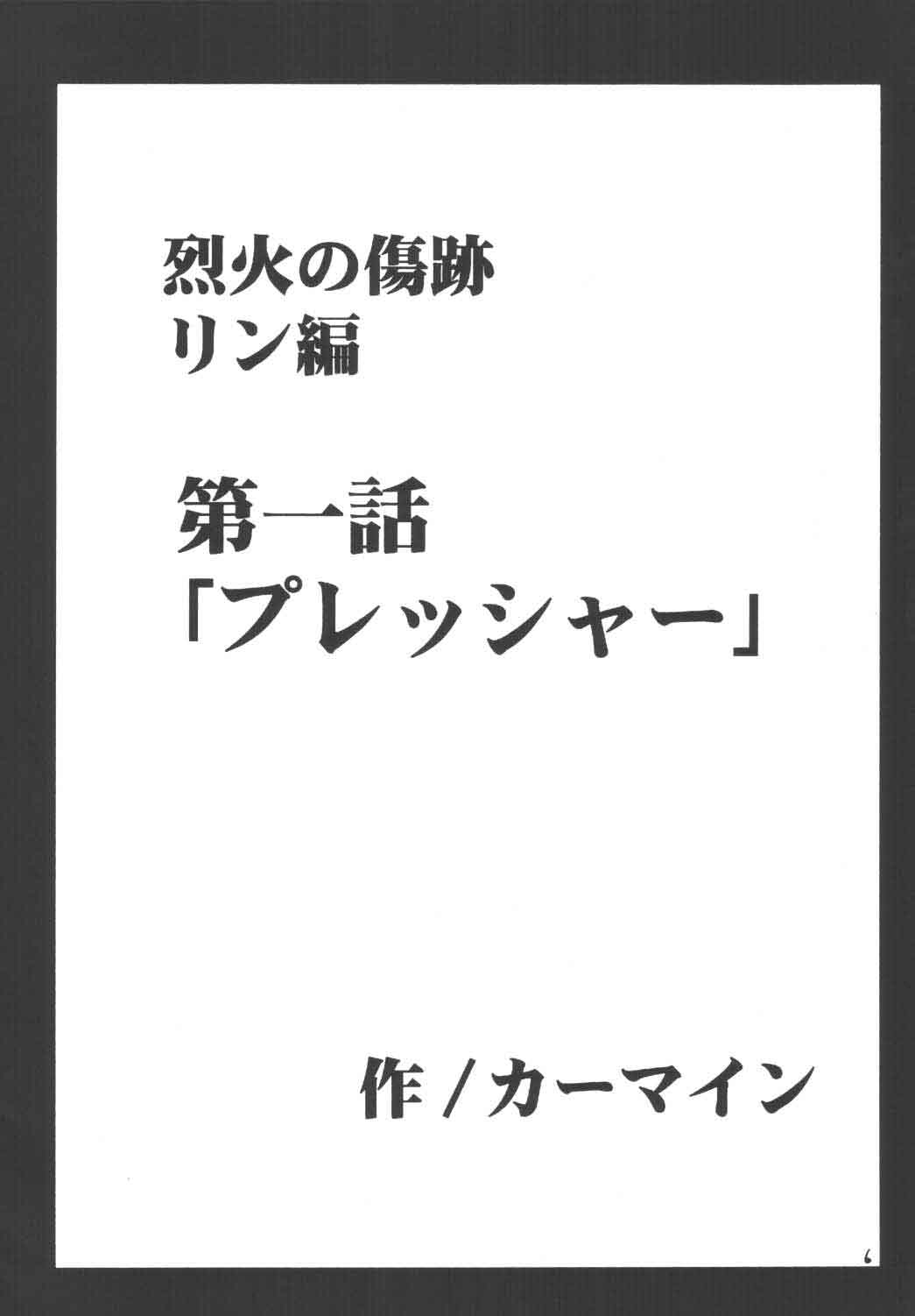 Rekka no Kizuato page 5 full