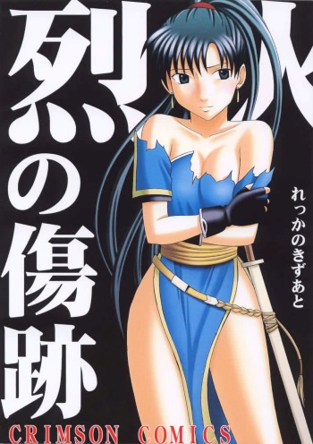 [Crimson Comics (Carmine)] Rekka no Kizuato (Fire Emblem: Rekka no Ken) cover