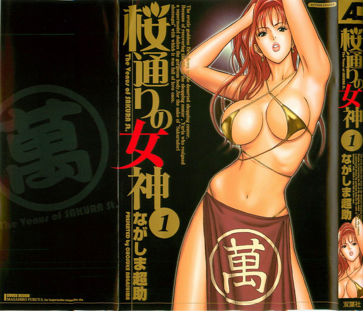 Sakuradoori no Megami - The Venus of SAKURA St. 1 page 1 full