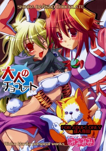 (C69) [Mimimimi (Narita Riuku)] otona no chocolate (Shinrabanshou Choco) cover