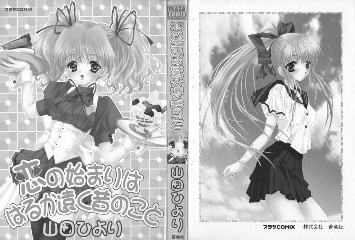 Koi no Hajimari wa Haruka Tooku Mukashi no Koto page 3 full