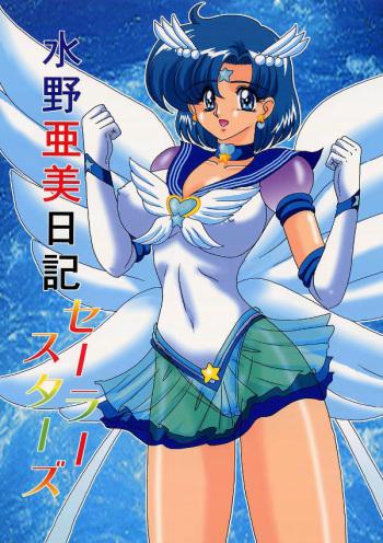 (C64) [Kantou Usagi Gumi (Kamitou Masaki)] Mizuno Ami Nikki Sailor Stars (Bishoujo Senshi Sailor Moon) cover