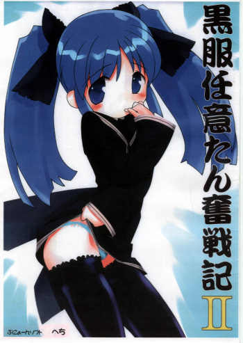 [ARCHIVES (Hechi)] Kurofuku Ninni-tan funsenki II (Ukagaka) cover