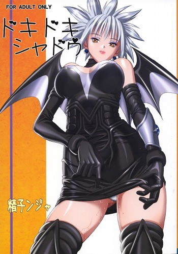 (COMIC1) [Studio Wallaby (Seishinja)] Dokidoki Shadow (Shadow Lady) cover
