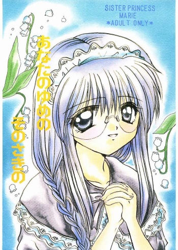 [Boku no Tampopo (Asahina Saya)] Anata no Yume no Sono Saki no (Sister Princess) cover