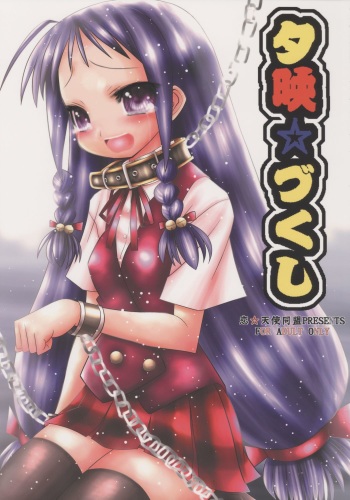 (C70) [Koi Tenshi Doumei (Ai wa Muteki)] Yue Zukushi (Mahou Sensei Negima!) cover