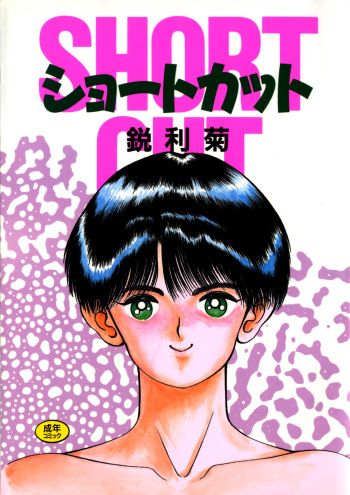 [Eiri Kiku] Short cut 1 cover