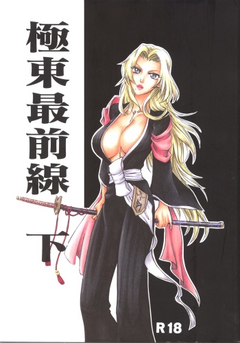 [Onemu Hormone (Tsurugi Wakarou)] Kyokutou Saizensen-ka (Bleach) cover