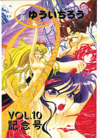 (C44) [Shounen Yuuichirou (Various)] Shounen Yuuichirou Vol. 10 Kinen Gou (Bishoujo Senshi Sailor Moon) cover