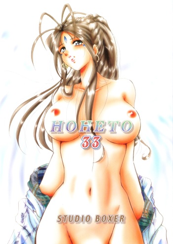 (C70) [Studio BOXER (Shima Takashi, Taka)] HOHETO 33 (Ah! My Goddess!) cover