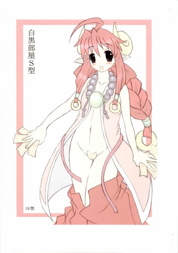 (SC28) [POC Sakusen Shirei Bu (Hans Joutouhei)] Shirokuro Beya S-gata (Shinrabansho) cover
