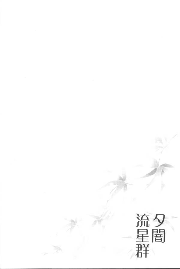 Yuuyami Ryuuseigun page 11 full