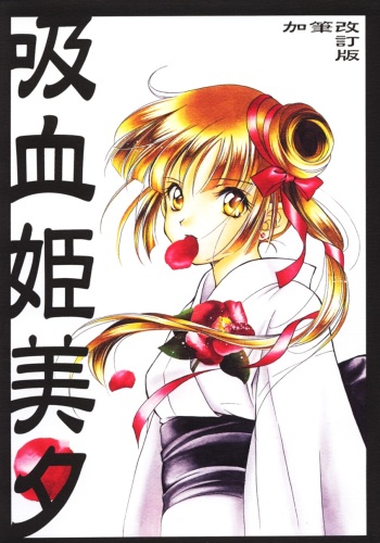 (C56) [Kyougetsutei (Miyashita Miki)] Vampire Princess Miyu Kahitsu Kaitei-ban (Vampire Princess Miyu) cover