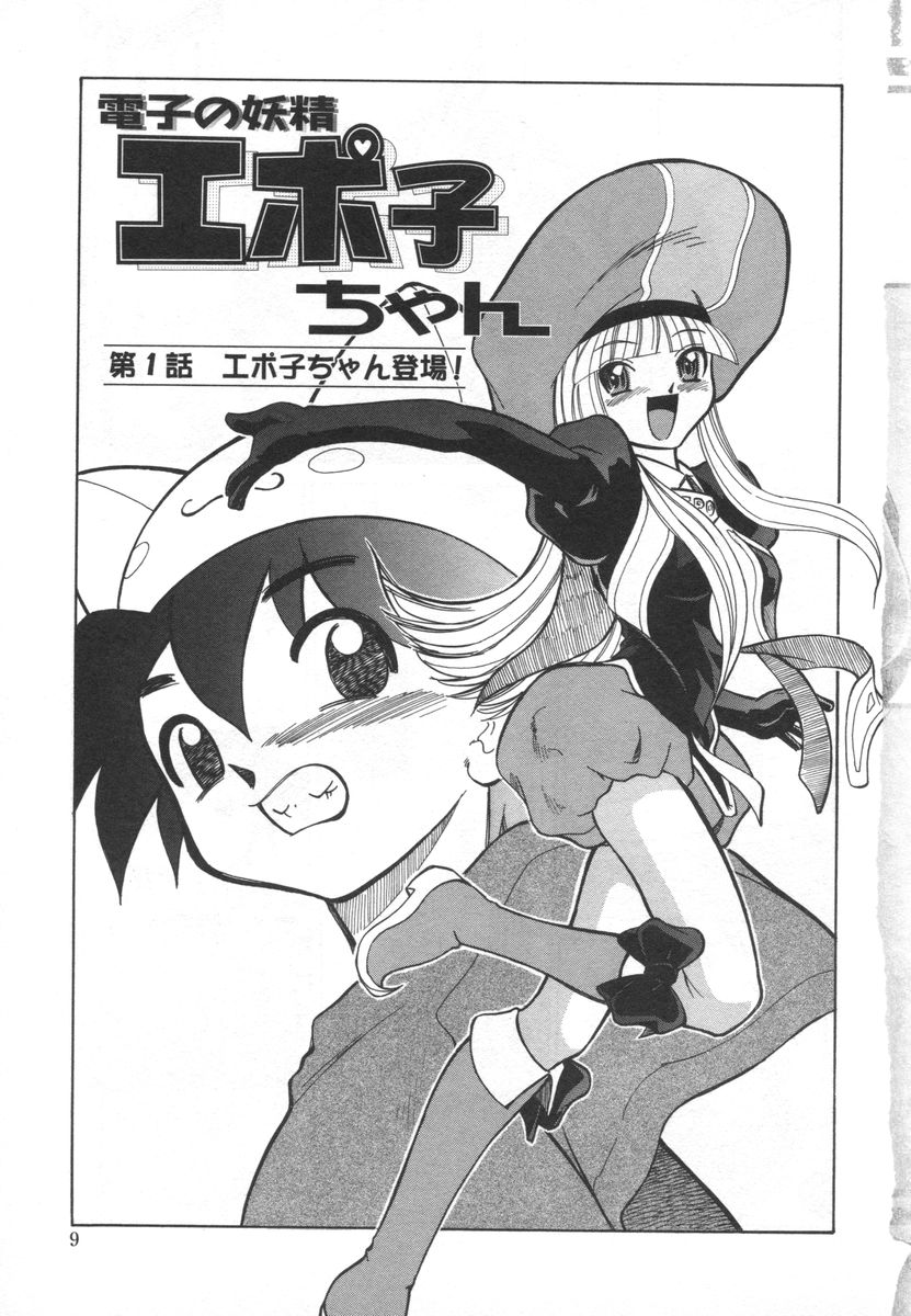 Denshi no Yousei Epoko-chan - Electronic Fairy Epo-ko page 11 full