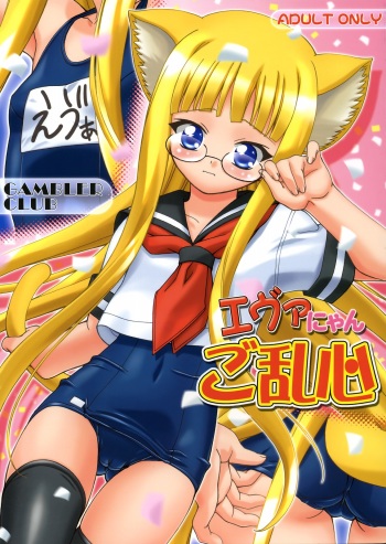 (C70) [Gambler Club (Kousaka Jun)] Eva Nyan Goranshin (Mahou Sensei Negima!) cover