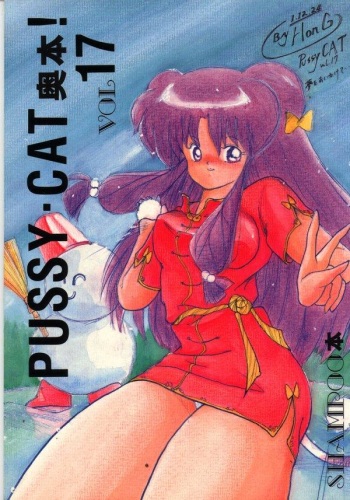 (C37) [PUSSY CAT (Various)] Pussy Cat Vol. 17 (Ranma 1/2) cover
