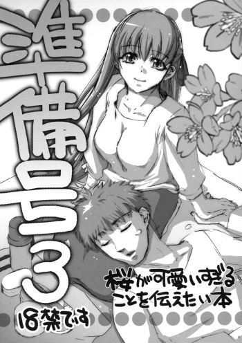 (C74) [Takesato (Takenoko Seijin)] Junbigou 3 Sakura ga Kawaisugiru Koto o Tsutaetai Hon (Fate/stay night) cover