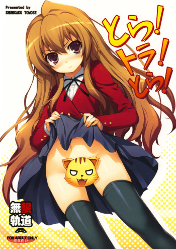 (C75) [MugenKiDou A (Tomose Shunsaku)] Tora! Tora! Tora! (Toradora!) [English] cover