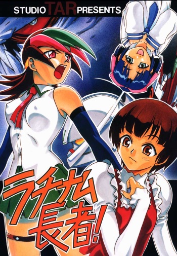 (C56) [Studio Tar (Kyouichirou, Shamon)] Latinam Choja! (Various) cover