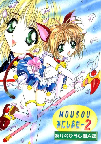 (CR23) [Studio BIG-X (Arino Hiroshi)] Mousou Mini Theater 2 (Cardcaptor Sakura) cover