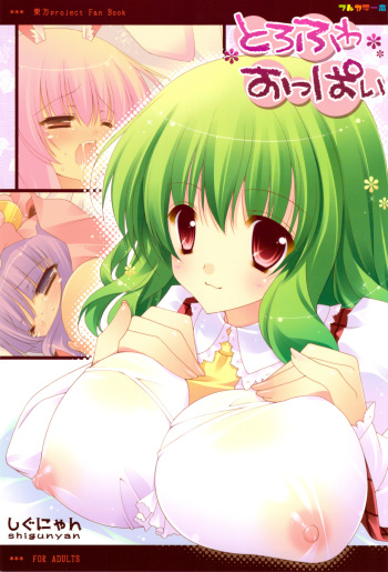 (C76) [Shigunyan (Shigunyan)] Torofuwa Oppai (Touhou Project) cover