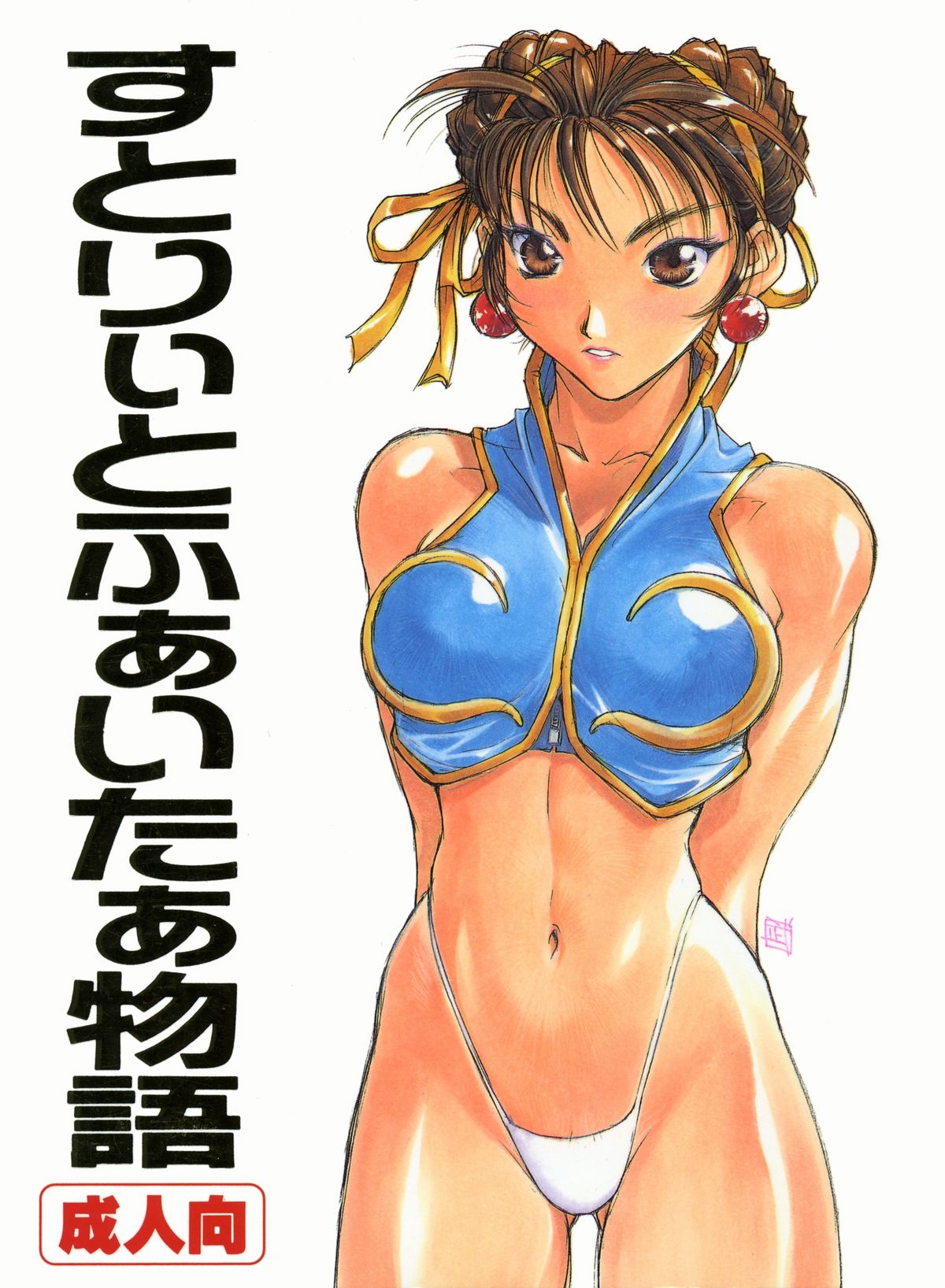Street Fighter Monogatari page 1 full
